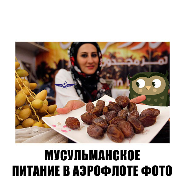 Мусульманское питание аэрофлот что входит 2018 Мусульманское питание аэрофлот что входит 2018